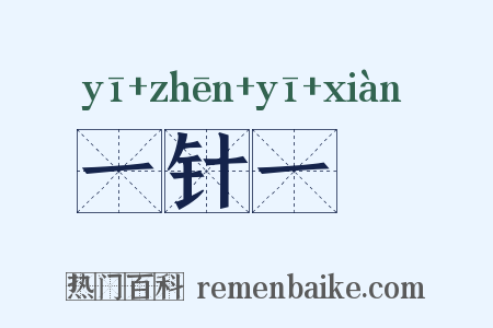 一针一缐是什么意思的图片